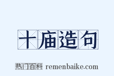十庙造句是什么意思的图片